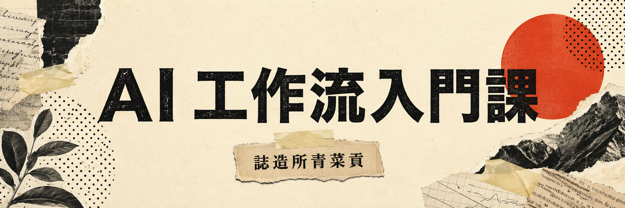 AI 工作流入門課｜誌造所青菜貢